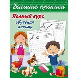Полный курс обучения письму