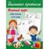 Полный курс обучения письму