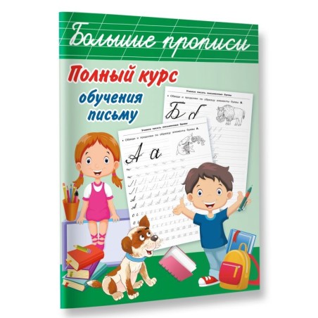 Полный курс обучения письму