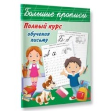 Полный курс обучения письму