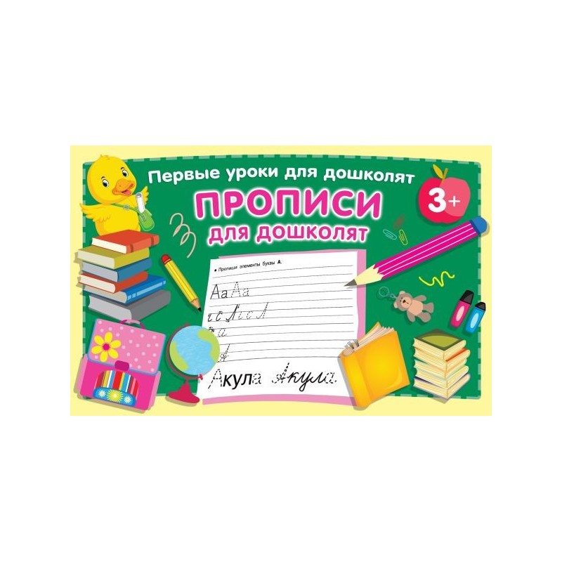 Прописи для дошколят