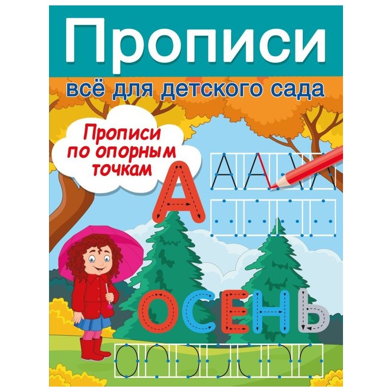 Прописи по опорным точкам