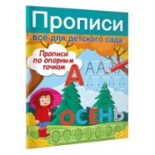 Прописи по опорным точкам