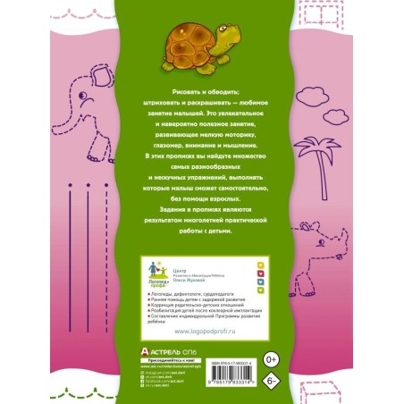 Прописи-тренажер для малышей: рисуем, штрихуем, обводим
