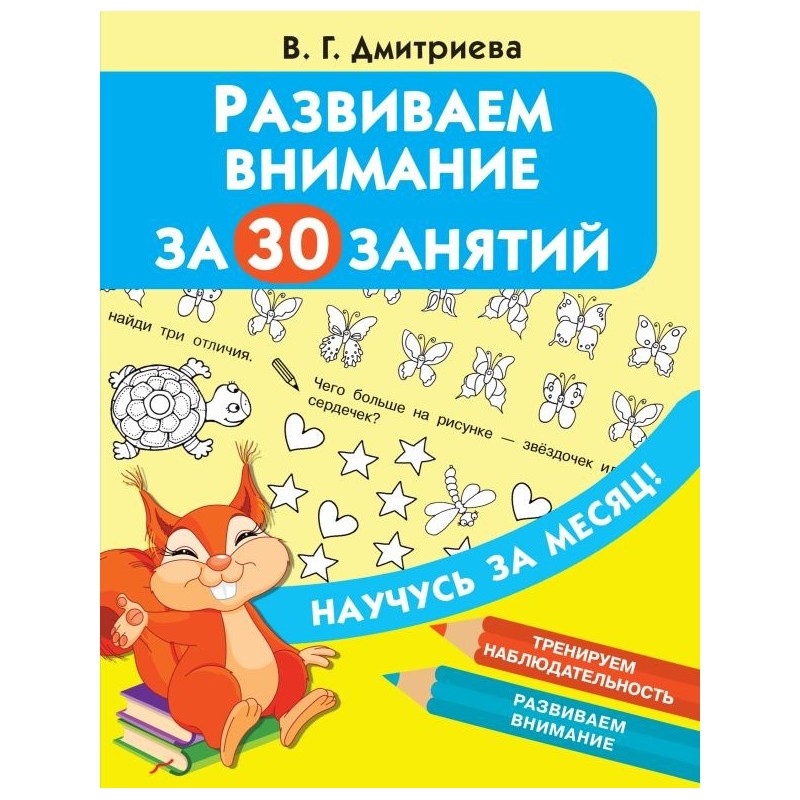 Развиваем внимание за 30 занятий
