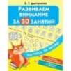 Развиваем внимание за 30 занятий