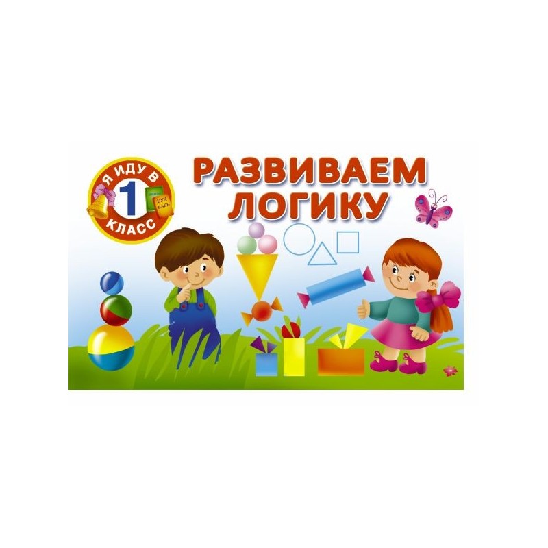 Развиваем логику Развиваем логику