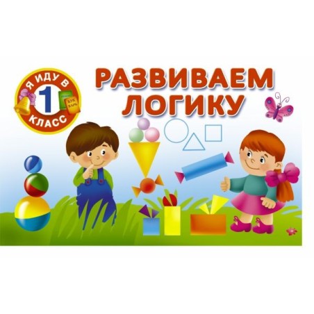 Развиваем логику