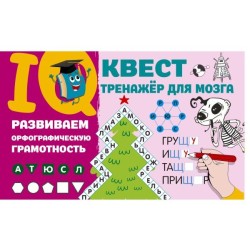 Развиваем орфографическую грамотность