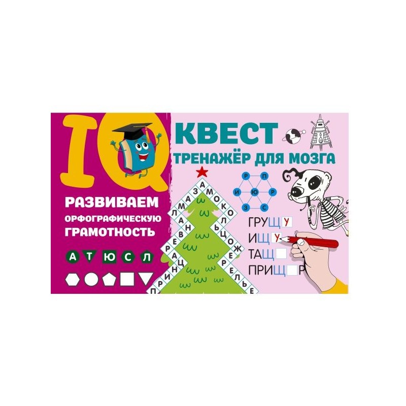 Развиваем орфографическую грамотность