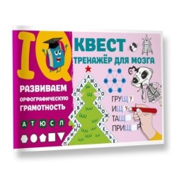 Развиваем орфографическую грамотность