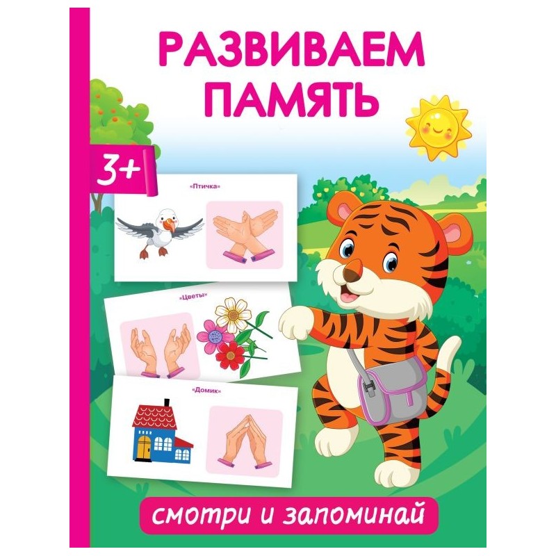 Развиваем память. Смотри и запоминай