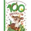 100 рассказов для чтения дома и в детском саду