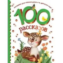 100 рассказов для чтения дома и в детском саду