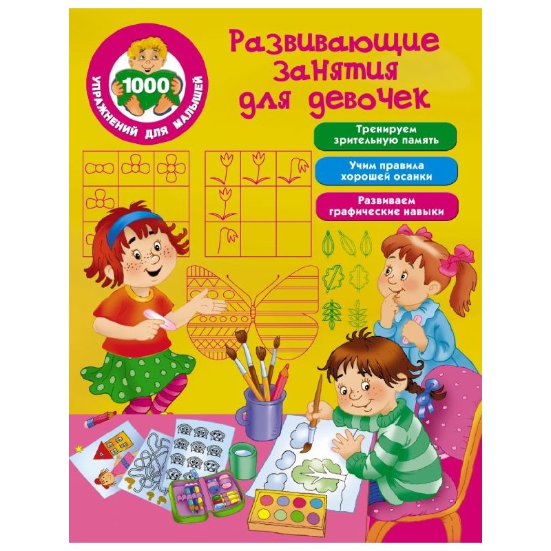 Развивающие занятия для девочек