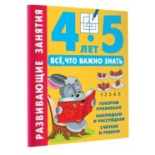 Развивающие занятия. Всё, что важно знать. 4-5 лет
