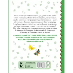 100 рассказов для чтения дома и в детском саду
