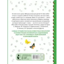 100 рассказов для чтения дома и в детском саду