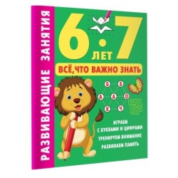 Развивающие занятия. Всё, что важно знать. 6-7 лет