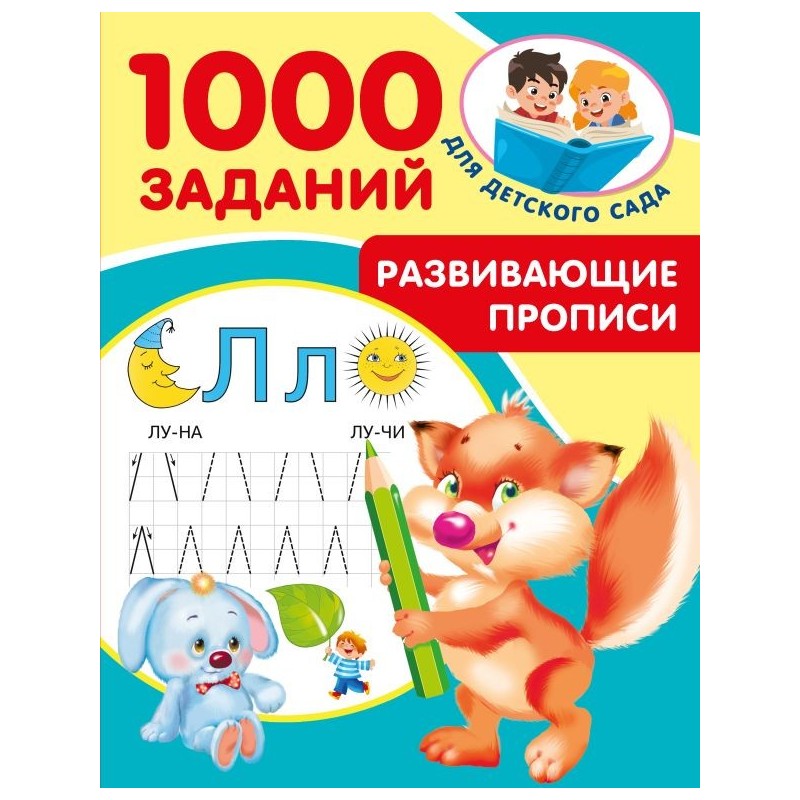 Развивающие прописи для детского сада. 5-7 лет