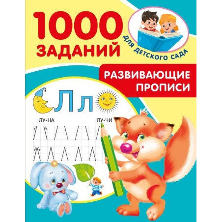 Развивающие прописи для детского сада. 5-7 лет