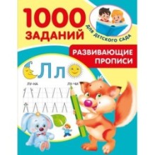 Развивающие прописи для детского сада. 5-7 лет