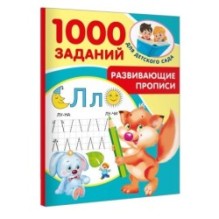 Развивающие прописи для детского сада. 5-7 лет