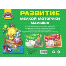 Развитие мелкой моторики малышей