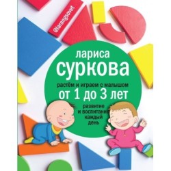 Растем и играем с малышом от 1 до 3 лет: развитие и воспитание каждый день