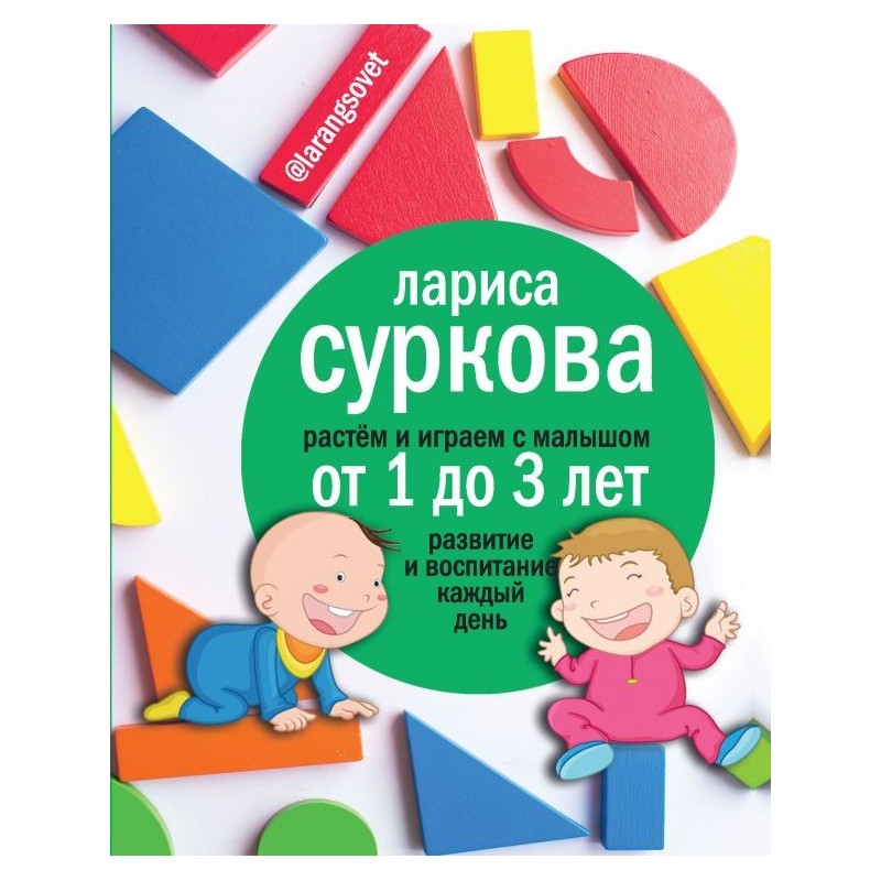 Растем и играем с малышом от 1 до 3 лет: развитие и воспитание каждый день