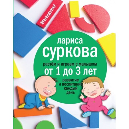 Растем и играем с малышом от 1 до 3 лет: развитие и воспитание каждый день