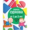 Растем и играем с малышом от 1 до 3 лет: развитие и воспитание каждый день