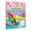 Рисуем линии и узоры Рисуем линии и узоры