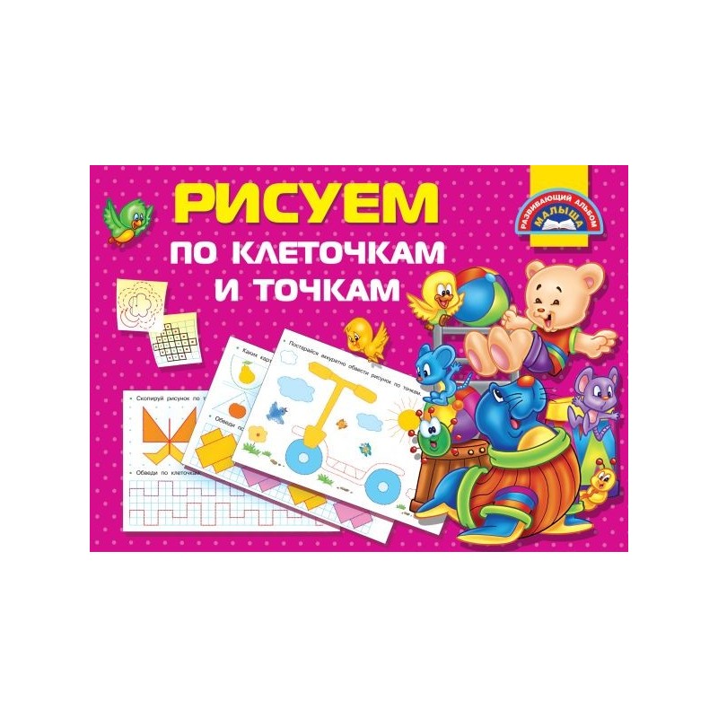 Рисуем по клеточкам и точкам Рисуем по клеточкам и точкам