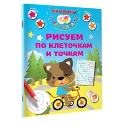 Рисуем по клеточкам и точкам