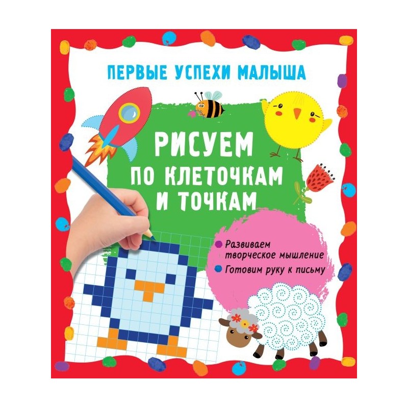 Рисуем по клеточкам и точкам