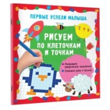 Рисуем по клеточкам и точкам