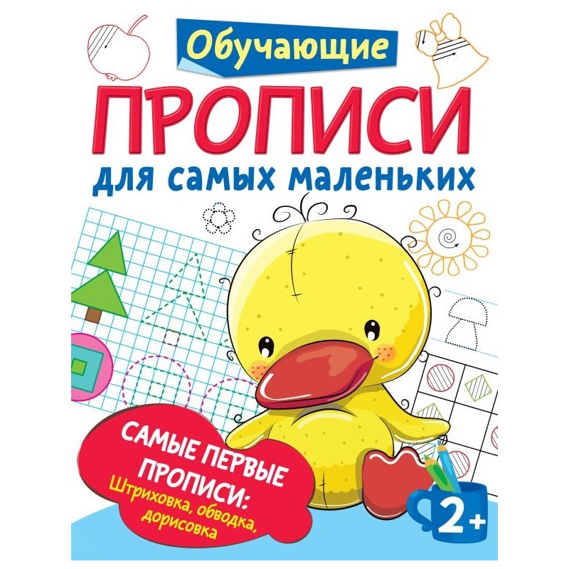 Самые первые прописи: штриховка, обводка, дорисовка