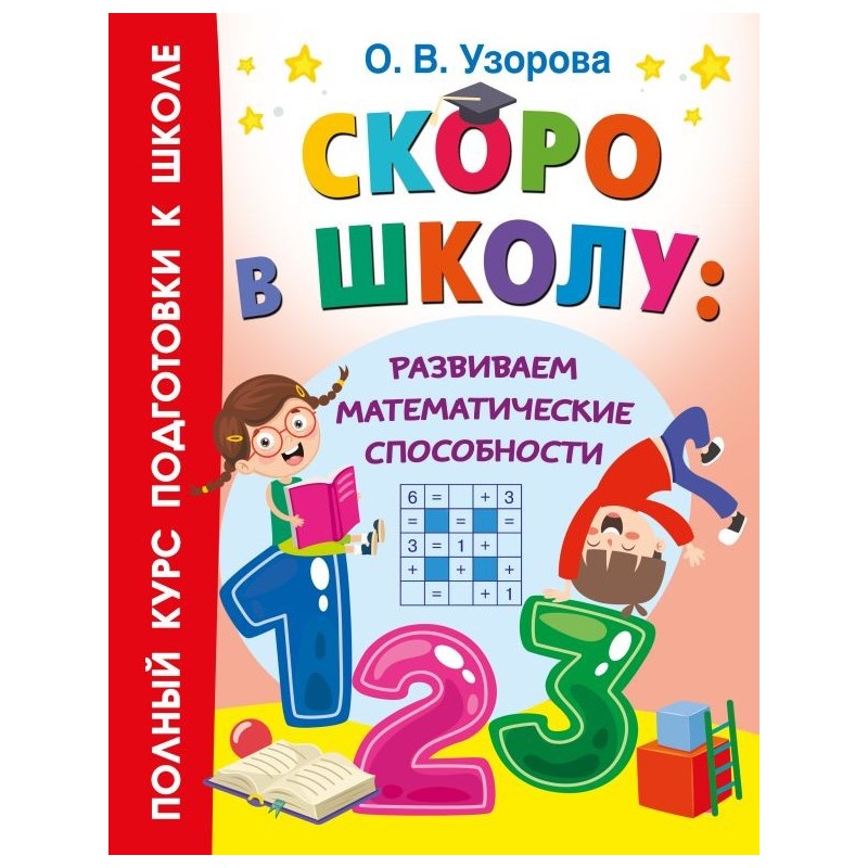 Скоро в школу: развиваем математические способности
