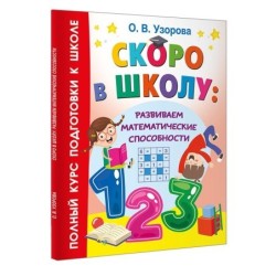 Скоро в школу: развиваем математические способности