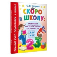 Скоро в школу: развиваем математические способности