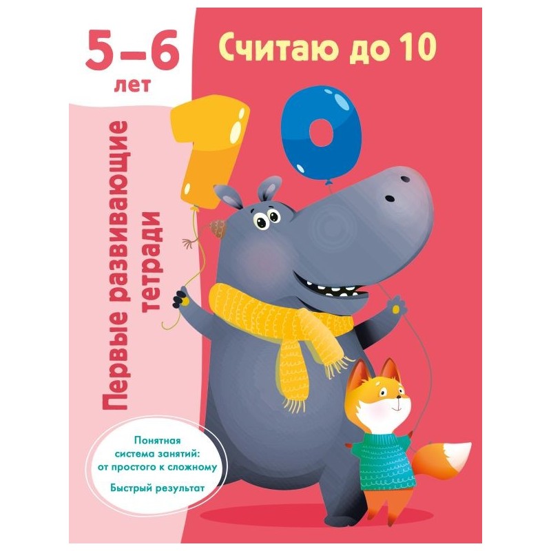 Считаю до 10. Для 5-6 лет