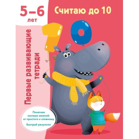 Считаю до 10. Для 5-6 лет