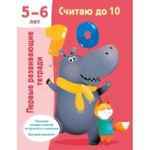 Считаю до 10. Для 5-6 лет