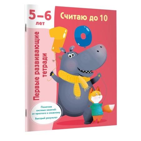 Считаю до 10. Для 5-6 лет