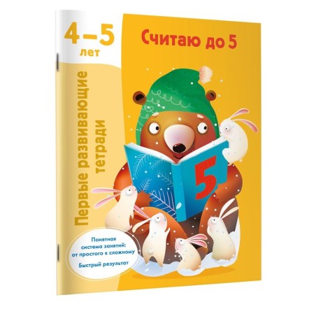 Считаю до 5. 4-5 лет