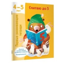 Считаю до 5. 4-5 лет