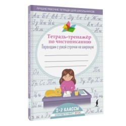Тетрадь-тренажер по чистописанию: переходим с узкой строчки на широкую