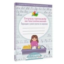 Тетрадь-тренажер по чистописанию: переходим с узкой строчки на широкую
