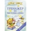 Тренажер по чистописанию Тренажер по чистописанию